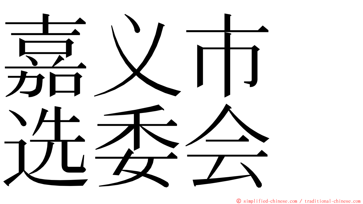 嘉义市　选委会 ming font